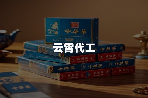 云霄代工